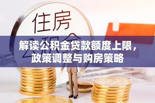 哈巴河解读公积金贷款额度上限，政策调整与购房策略