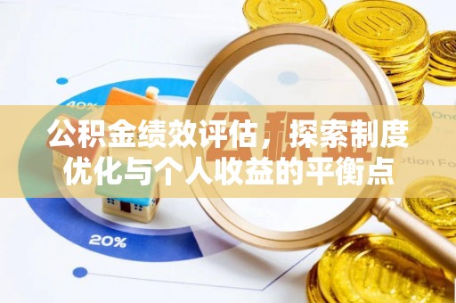 哈巴河公积金绩效评估，探索制度优化与个人收益的平衡点