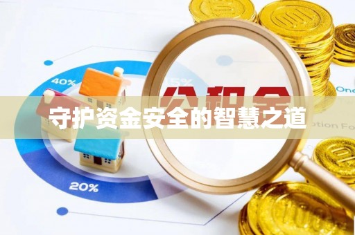 哈巴河守护资金安全的智慧之道