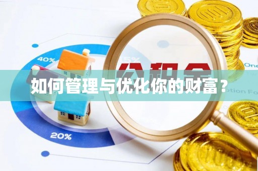 哈巴河如何管理与优化你的财富？