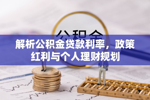 哈巴河解析公积金贷款利率，政策红利与个人理财规划