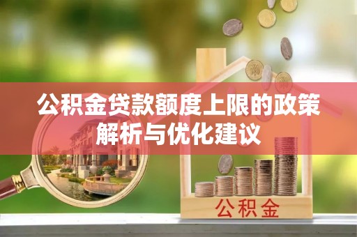 哈巴河公积金贷款额度上限的政策解析与优化建议