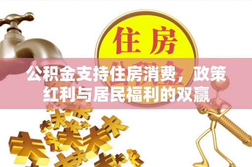 哈巴河公积金支持住房消费，政策红利与居民福利的双赢