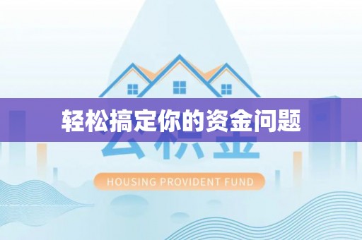 哈巴河轻松搞定你的资金问题