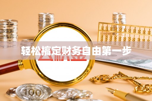 哈巴河轻松搞定财务自由第一步