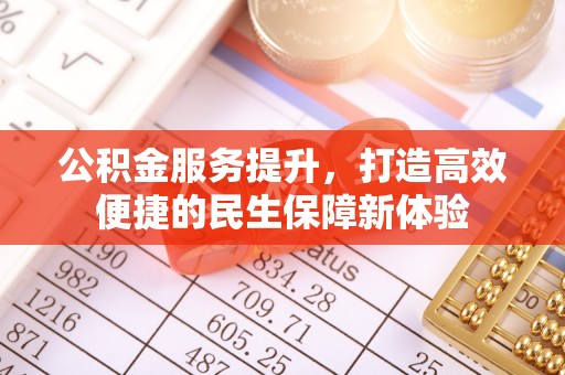 哈巴河公积金服务提升，打造高效便捷的民生保障新体验