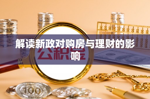 哈巴河解读新政对购房与理财的影响