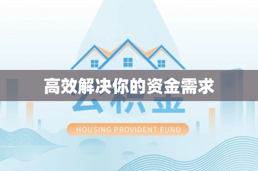 哈巴河高效解决你的资金需求