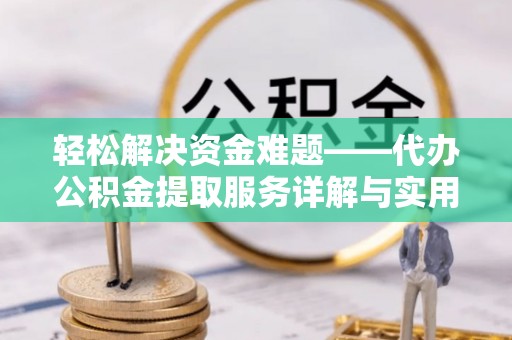 哈巴河轻松解决资金难题——代办公积金提取服务详解与实用指南