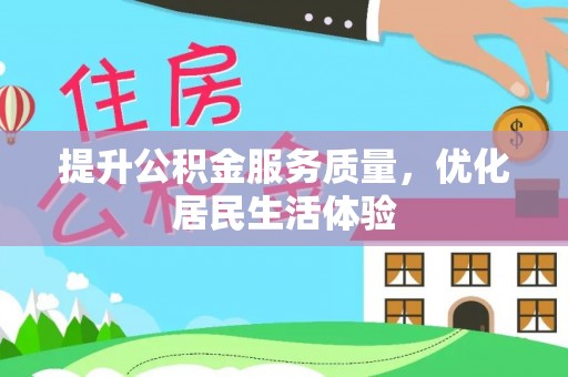 哈巴河提升公积金服务质量，优化居民生活体验