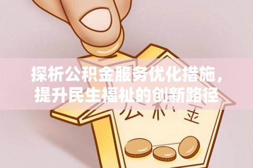 哈巴河探析公积金服务优化措施，提升民生福祉的创新路径