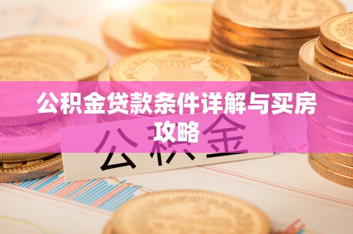 哈巴河公积金贷款条件详解与买房攻略