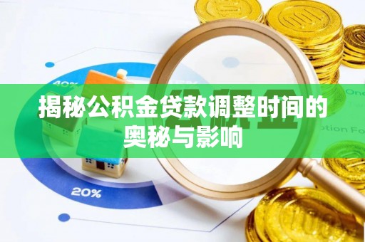 哈巴河揭秘公积金贷款调整时间的奥秘与影响