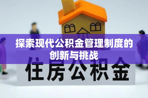 哈巴河探索现代公积金管理制度的创新与挑战