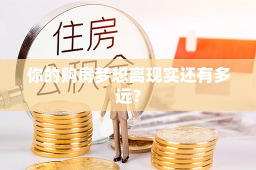 哈巴河你的购房梦想离现实还有多远？