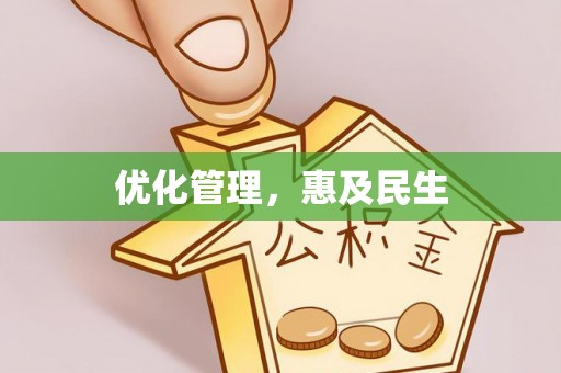 哈巴河优化管理，惠及民生