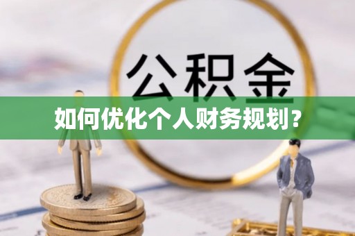 哈巴河如何优化个人财务规划？