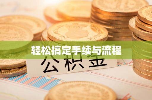 哈巴河轻松搞定手续与流程