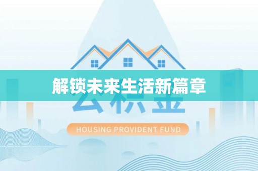 哈巴河解锁未来生活新篇章