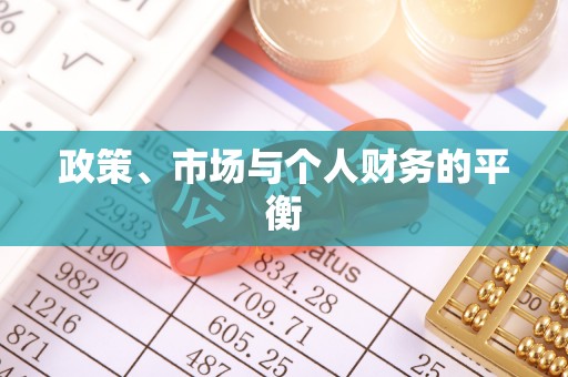 哈巴河政策、市场与个人财务的平衡