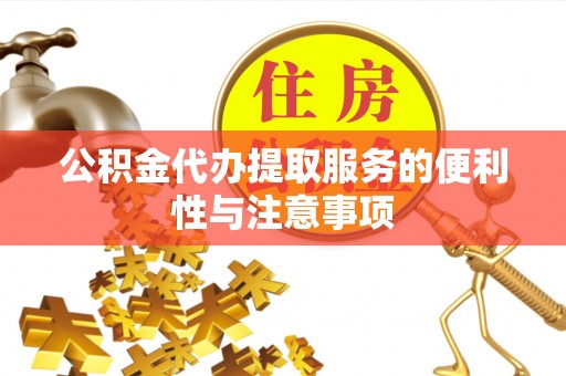 哈巴河公积金代办提取服务的便利性与注意事项
