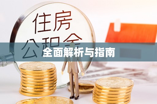 哈巴河全面解析与指南