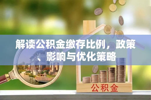 哈巴河解读公积金缴存比例，政策、影响与优化策略