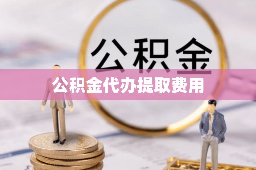 哈巴河公积金代办提取费用