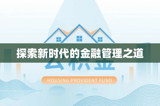 哈巴河探索新时代的金融管理之道