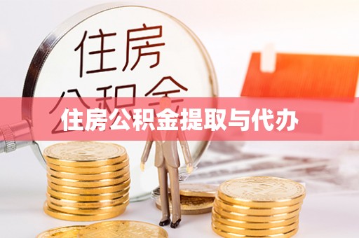 哈巴河住房公积金提取与代办