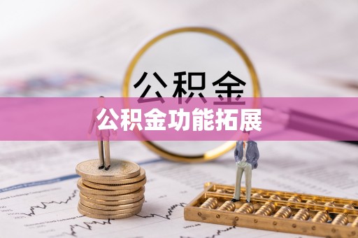 哈巴河公积金功能拓展