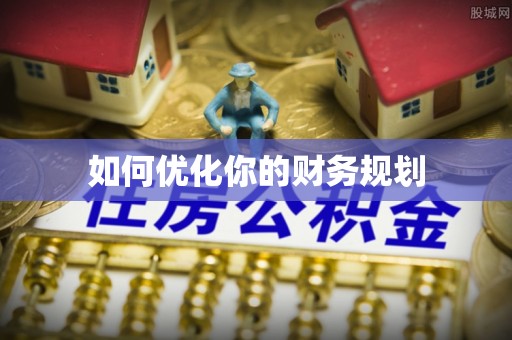 哈巴河如何优化你的财务规划