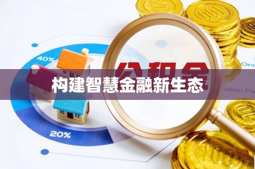 哈巴河构建智慧金融新生态