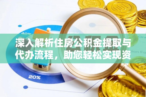 哈巴河深入解析住房公积金提取与代办流程，助您轻松实现资金利用最大化