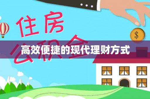哈巴河高效便捷的现代理财方式