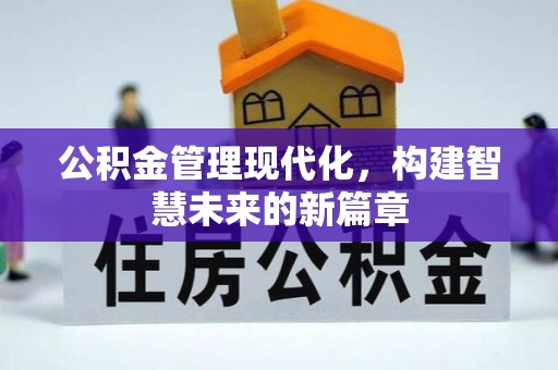 哈巴河公积金管理现代化，构建智慧未来的新篇章
