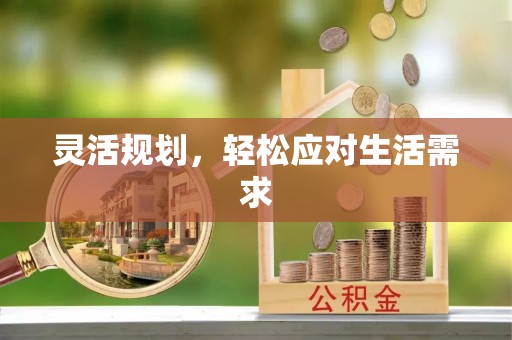 哈巴河灵活规划，轻松应对生活需求