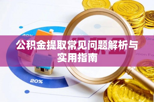 哈巴河公积金提取常见问题解析与实用指南