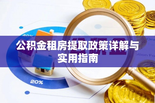 哈巴河公积金租房提取政策详解与实用指南