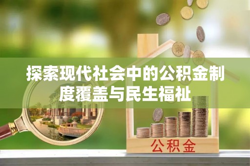 哈巴河探索现代社会中的公积金制度覆盖与民生福祉