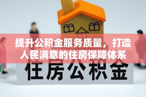 哈巴河提升公积金服务质量，打造人民满意的住房保障体系