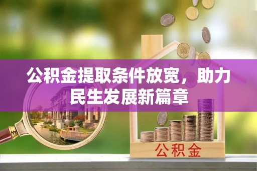 哈巴河公积金提取条件放宽，助力民生发展新篇章