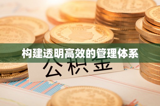 哈巴河构建透明高效的管理体系