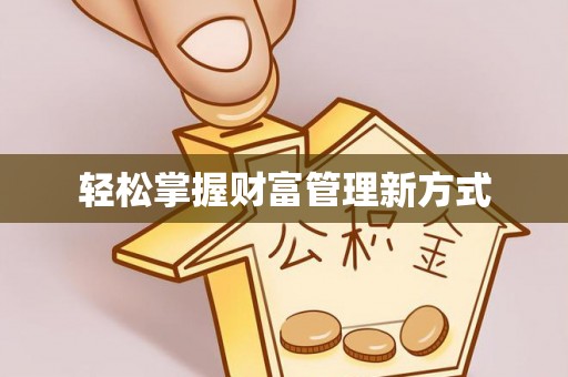 哈巴河轻松掌握财富管理新方式