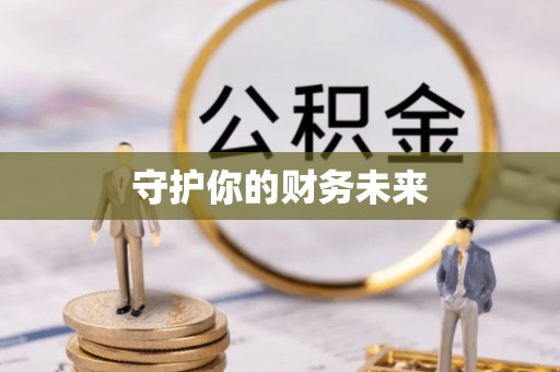 哈巴河守护你的财务未来