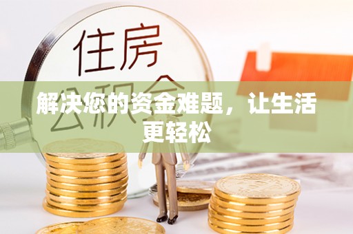 哈巴河解决您的资金难题，让生活更轻松