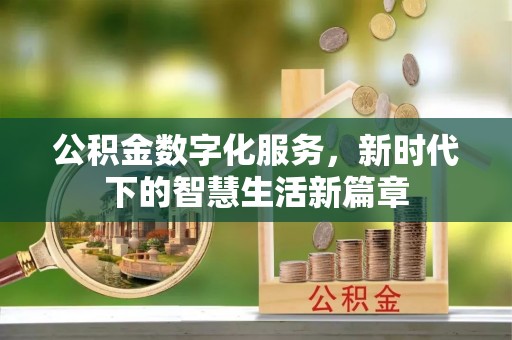哈巴河公积金数字化服务，新时代下的智慧生活新篇章