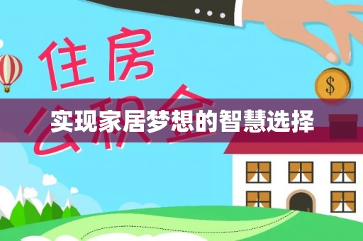 哈巴河实现家居梦想的智慧选择