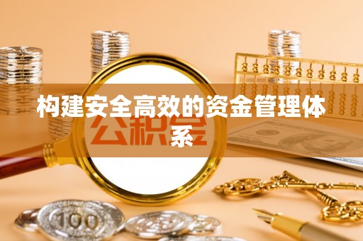 哈巴河构建安全高效的资金管理体系