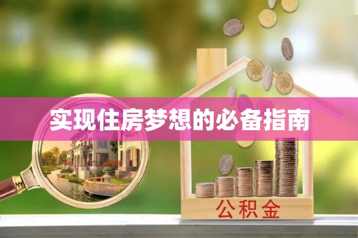哈巴河实现住房梦想的必备指南